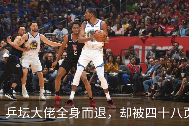乒坛大佬全身而退，却被四十八页匿名举报信杀了个回马枪