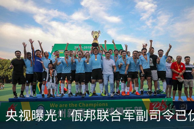 央视曝光！佤邦联合军副司令已伏法，蛇蝎美人白应兰还能躲多久？