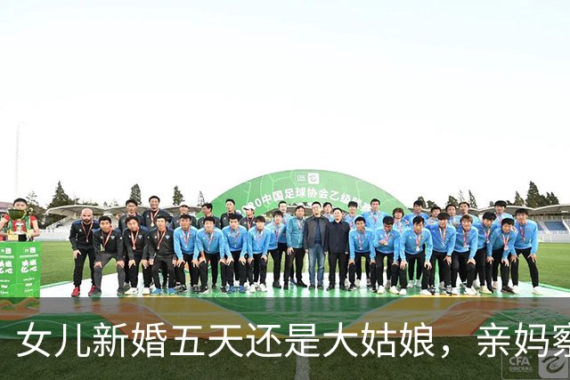 女儿新婚五天还是大姑娘，亲妈察觉不对劲悄悄支招，女儿羞红了脸