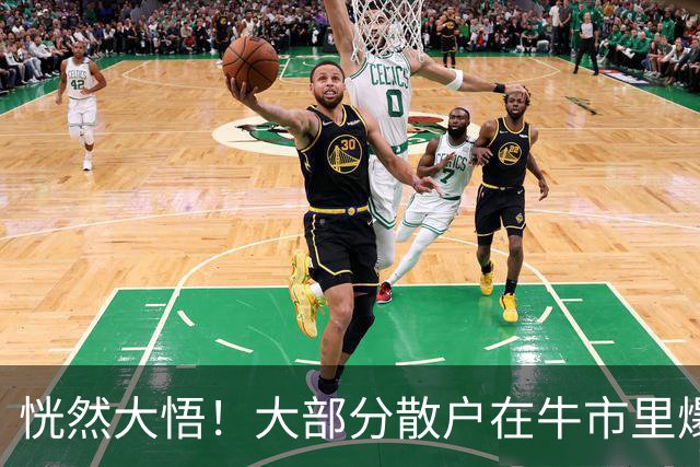 恍然大悟！大部分散户在牛市里爆亏，原因居然是……