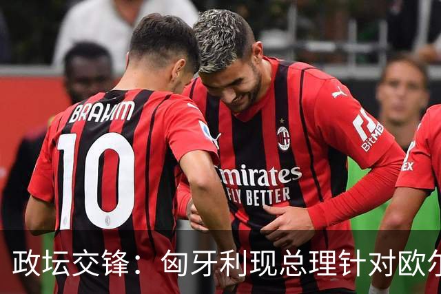 政坛交锋：匈牙利现总理针对欧尔班集会言论发出法律层面警告