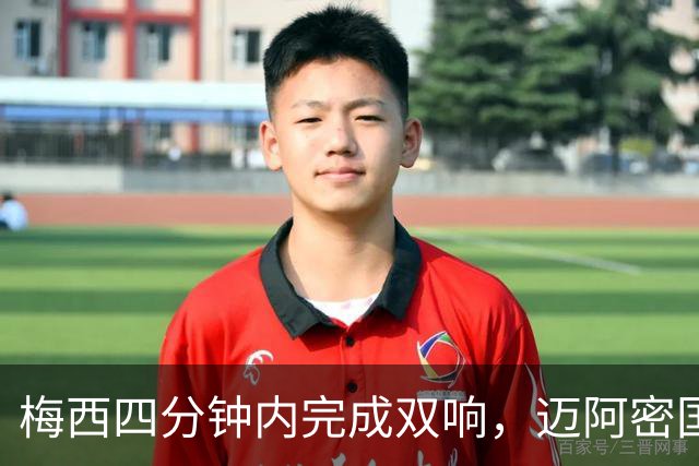 梅西四分钟内完成双响，迈阿密国际，3，比，1，击败亚特兰大联斩获三连胜
