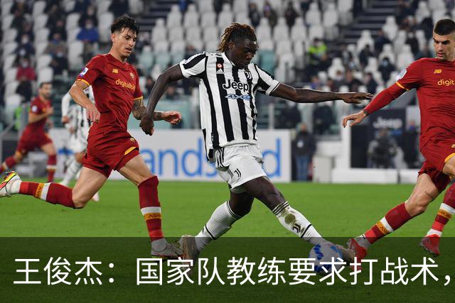 王俊杰：国家队教练要求打战术，大学教练教你做正确的事！