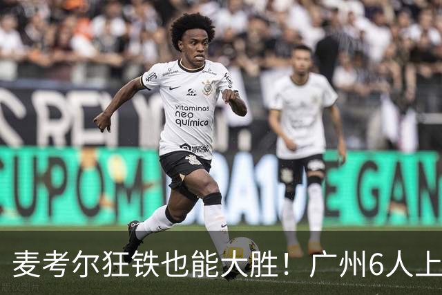 麦考尔狂铁也能大胜！广州6人上双，攻守均衡，真要成广东大哥了
