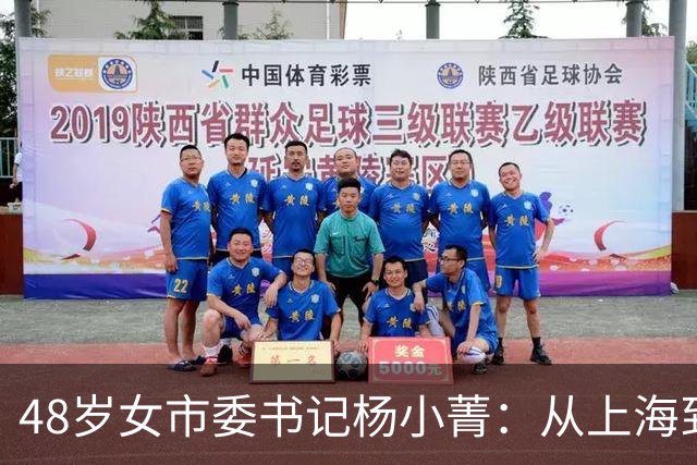 48岁女市委书记杨小菁：从上海到许昌一把手，她如何一步步跨市任职的